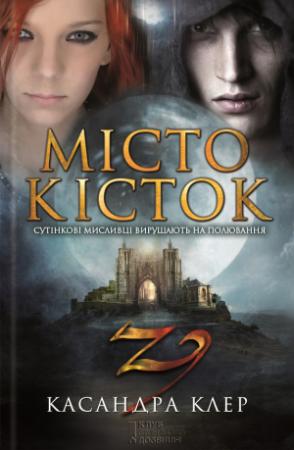 Обложка книги «Місто кісток» — Кассандра Клер