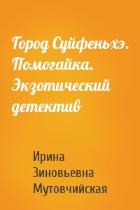 Город Суйфеньхэ. Помогайка. Экзотический детектив