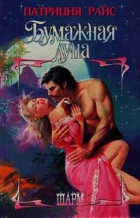 Обложка книги «Бумажная луна» — Патриция Райс