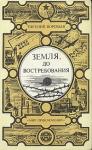 Евгений Воробьев - Земля, до востребования