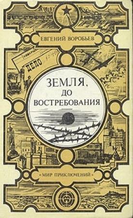 Обложка книги «Земля, до востребования» — Евгений Воробьев