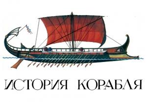 Обложка книги «История корабля. Вып. 1. Изд. 2-е, переработанное» — Виктор Ананьевич Дыгало