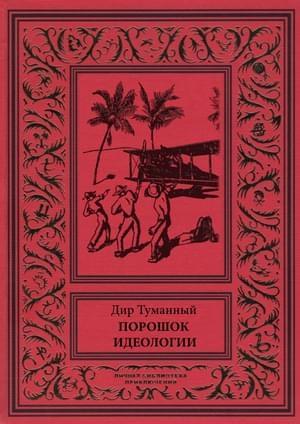Обложка книги «Порошок идеологии (сборник)» — Николай Панов