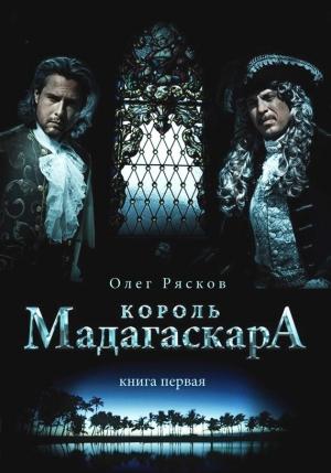Обложка книги «Король Мадагаскара. Книга первая» — Олег Рясков