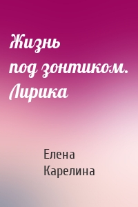 Жизнь под зонтиком. Лирика