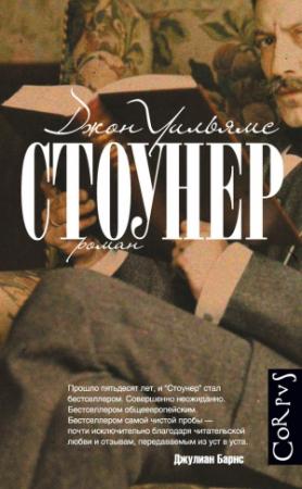 Обложка книги «Стоунер» — Джон Уильямс