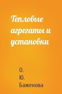 Тепловые агрегаты и установки
