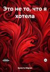 Мария Бронте - Это не то, что я хотела