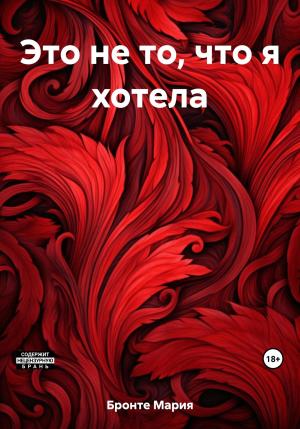Обложка книги «Это не то, что я хотела» — Мария Бронте
