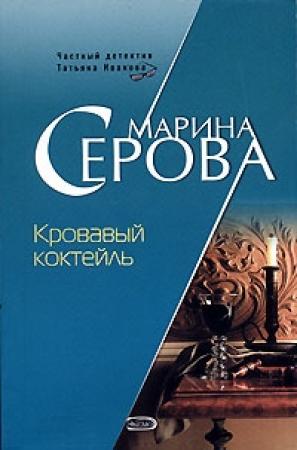 Обложка книги «Кровавый коктейль» — Марина Серова