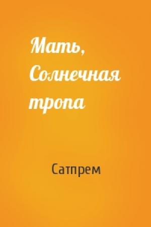 Обложка книги «Мать, Солнечная тропа» — Сатпрем