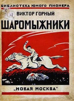 Обложка книги «Шаромыжники» — Виктор Горный