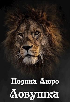 Обложка книги «Ловушка [СИ]» — Полина Люро