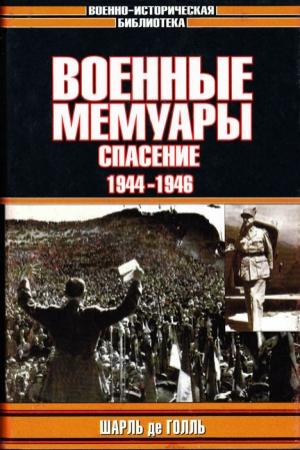 Обложка книги «Военные мемуары. Спасение, 1944–1946» — Шарль де Голль