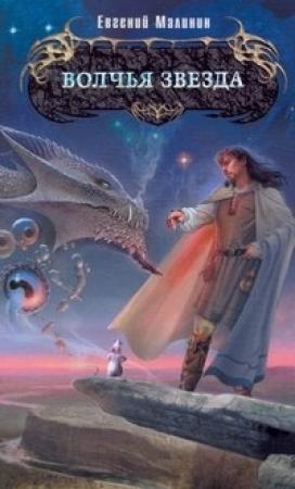 Обложка книги «Волчья звезда» — Евгений Малинин