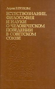 Естествознание, философия и науки о человеческом поведении в Советском Союзе