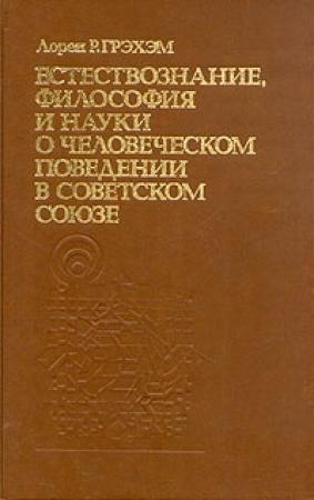 Обложка книги «Естествознание, философия и науки о человеческом поведении в Советском Союзе» — Лорен Грэхэм
