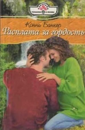Обложка книги «Расплата за гордость» — Конни Банкер