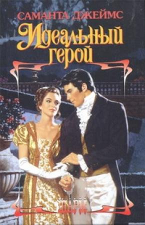 Обложка книги «Идеальный герой» — Саманта Джеймс