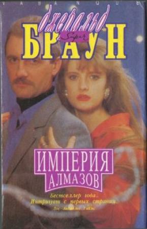 Обложка книги «Империя алмазов» — Джеральд Браун