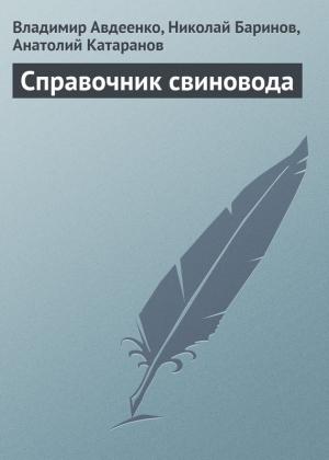 Обложка книги «Справочник свиновода» — Анатолий Катаранов, Владимир Авдеенко, Николай Баринов