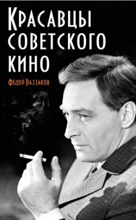 Обложка книги «Красавцы советского кино» — Федор Раззаков