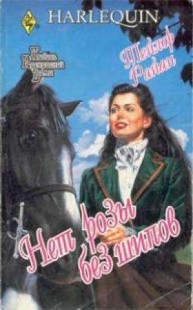 Обложка книги «Нет розы без шипов» — Тейлор Райан
