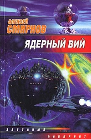 Обложка книги «Ядерный Вий» — Алексей Смирнов