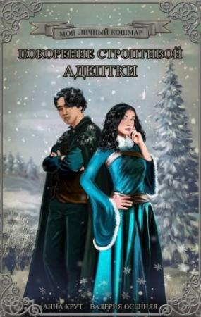 Обложка книги «Покорение строптивой адептки [версия с ХЭ]» — Осенняя Валерия, Крут Анна