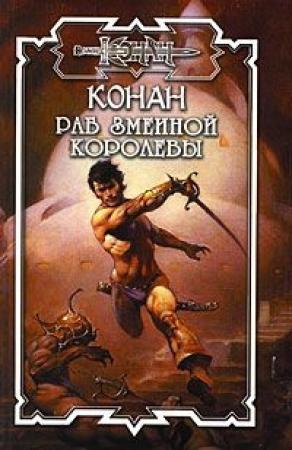 Обложка книги «Конан: Раб Змеиной Королевы» — Брайан Толуэлл