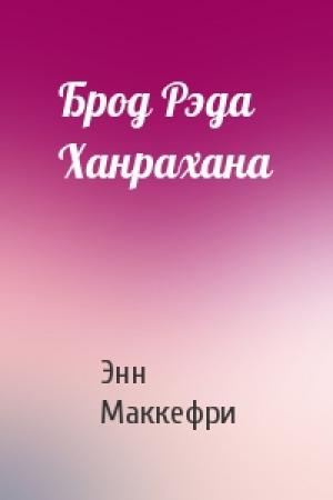 Обложка книги «Брод Рэда Ханрахана» — Энн Маккефри