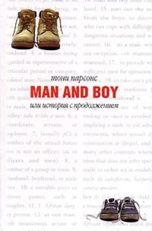 Обложка книги «Man and Boy, или История с продолжением» — Тони Парсонс