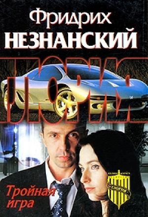 Обложка книги «Тройная игра» — Фридрих Незнанский