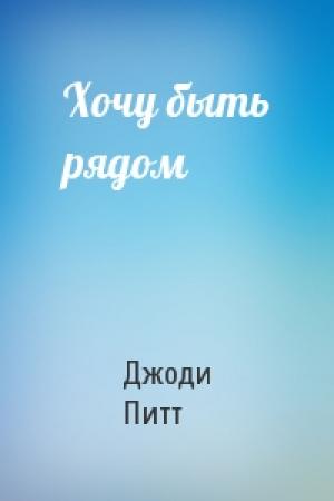 Обложка книги «Хочу быть рядом» — Джоди Питт