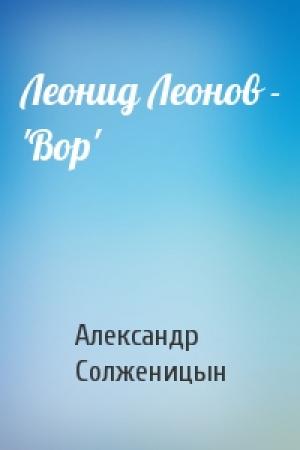 Обложка книги «Леонид Леонов - 'Вор'» — Александр Солженицын