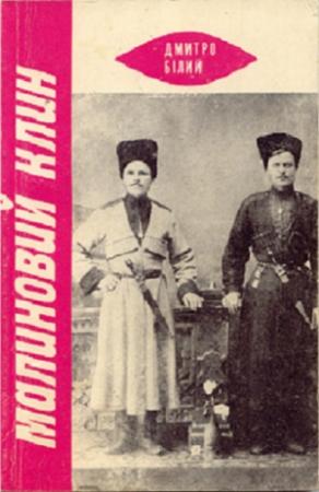 Обложка книги «Малиновий Клин» — Дмитрий Белый