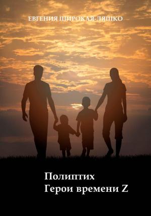Обложка книги «Полиптих. Герои времени Z» — Евгения Широкая-Ляшко
