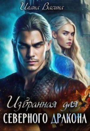 Обложка книги «Избранная для северного дракона (СИ)» — Илана Васина
