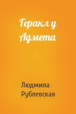 Обложка книги «Геракл у Адмета» — Людмила Рублевская
