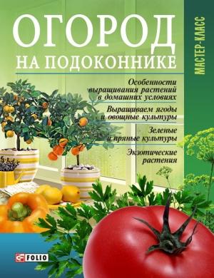 Обложка книги «Огород на подоконнике» — Леонид Онищенко