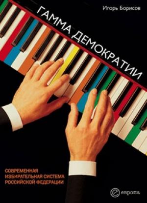 Обложка книги «Гамма демократии» — Игорь Борисов