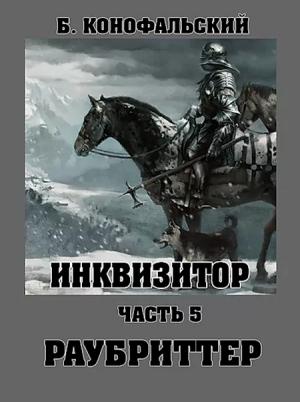 Обложка книги «Раубриттер» — Борис Конофальский