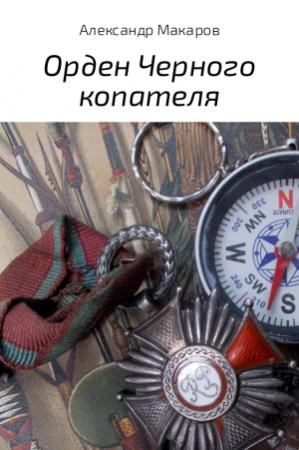 Обложка книги «Орден Черного копателя» — Александр Макаров