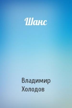 Обложка книги «Шанс» — Владимир Холодов