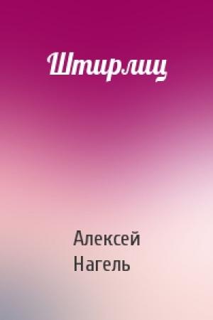Обложка книги «Штирлиц» — Алексей Нагель