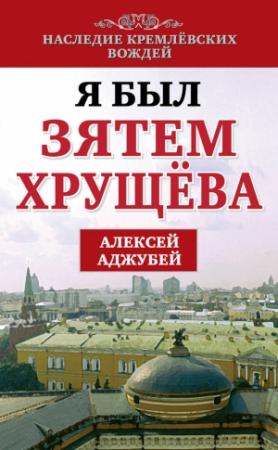 Обложка книги «Я был зятем Хрущева» — Алексей Аджубей