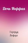 Гертруд Лефорт - Дочь Иеффая