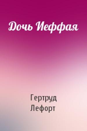 Обложка книги «Дочь Иеффая» — Гертруд Лефорт