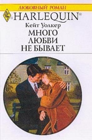 Обложка книги «Много любви не бывает» — Кейт Уолкер