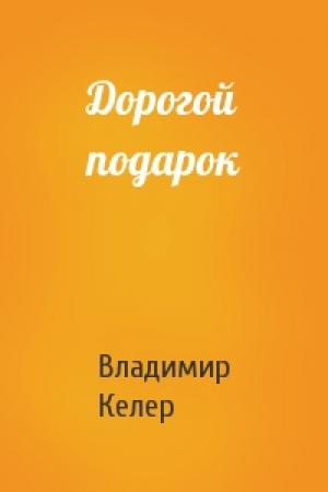 Обложка книги «Дорогой подарок» — Владимир Келер